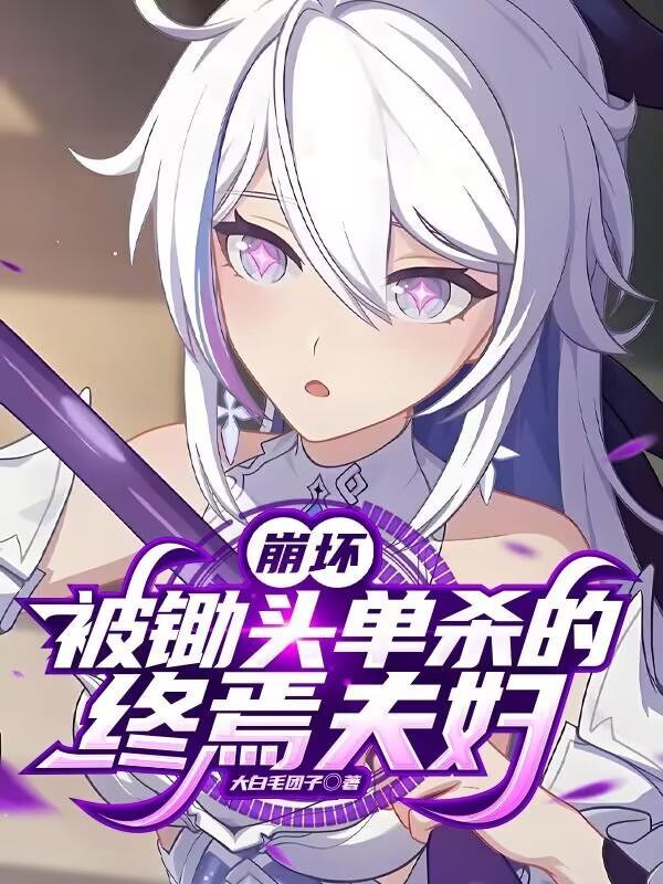 崩坏三终焉灭世