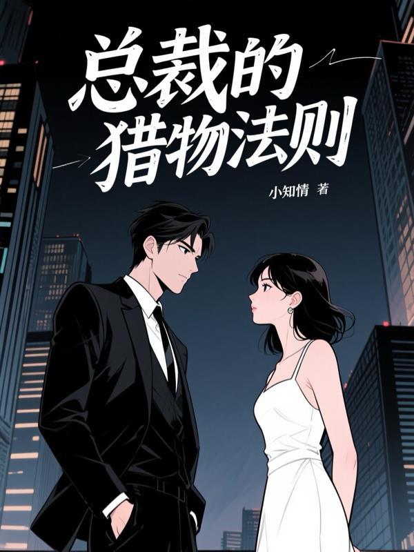 总裁小猎物