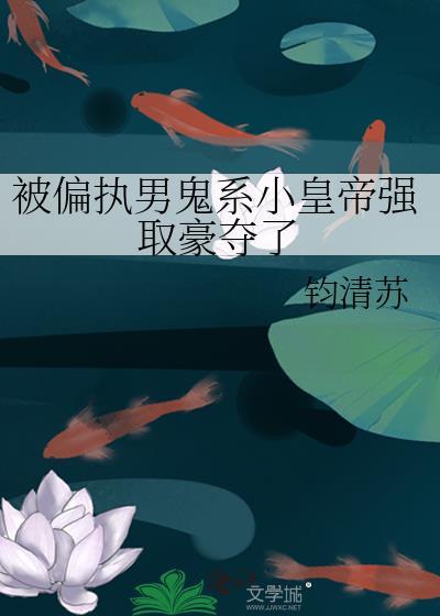 被偏执男主缠上后我怂了最新章节列表