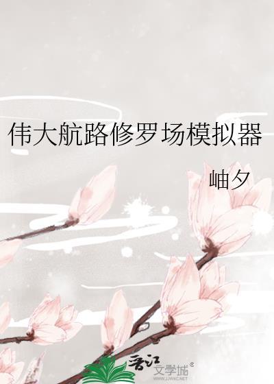 伟大航路修罗场模拟器108TXT