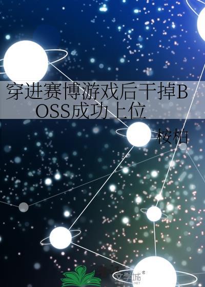 穿进赛博游戏后干掉BOSS成功上位讲的什么
