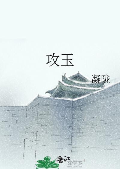 攻玉by凝陇