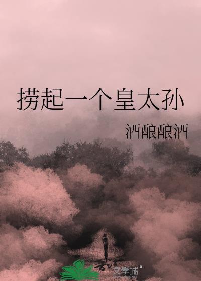 捞起一个皇太孙的说说
