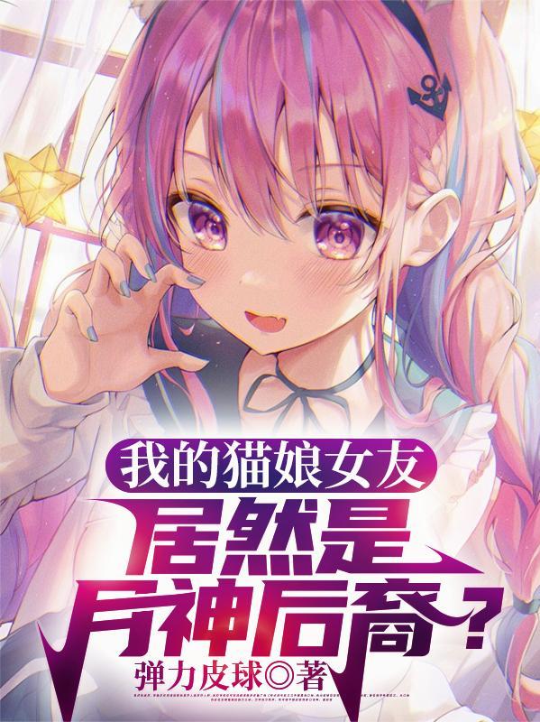 猫娘是哪个动漫的人物