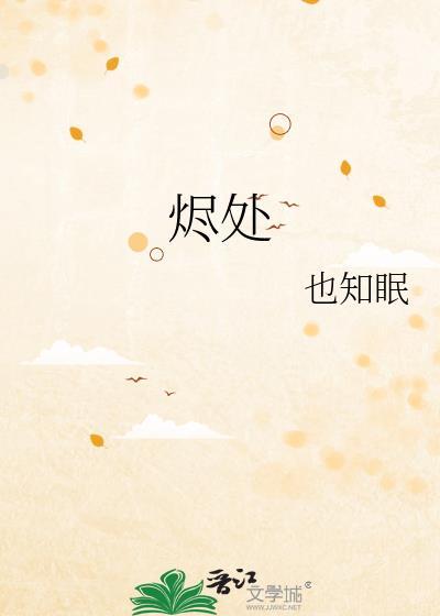 烬处逢春