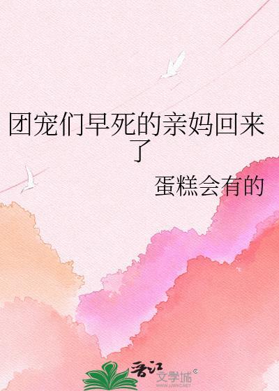团宠妈咪归来短剧100集播放