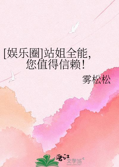 站姐文的有哪些好看