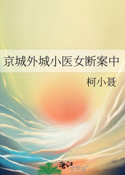 京城外城小医女断案中 柯小聂