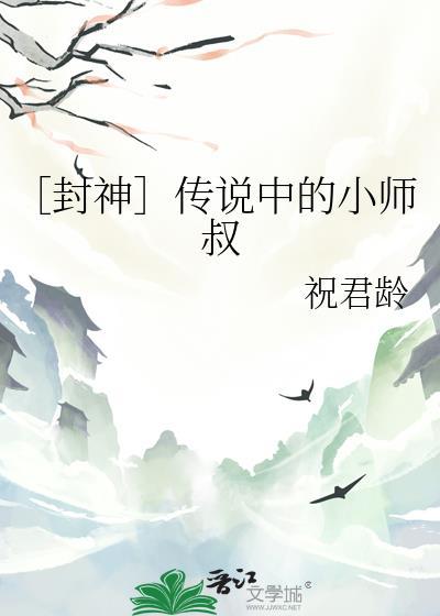 封神传说中的小师叔 免费阅读最新章节