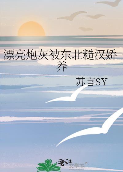 漂亮炮灰被东北糙汉娇养夸克