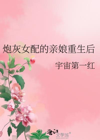 炮灰女配的亲娘重生后盘