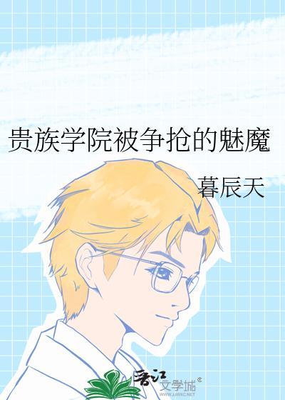 贵族学院里被争夺的女人