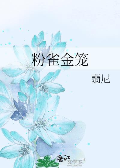 粉雀金笼姜惜