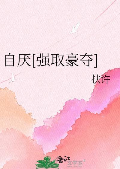 有自厌自毁倾向的受