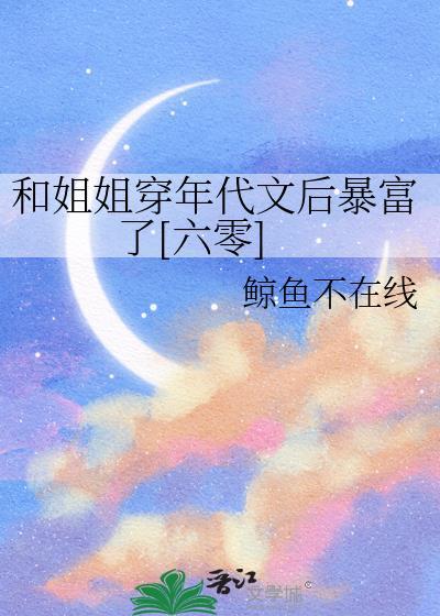 穿越和姐姐在一起的