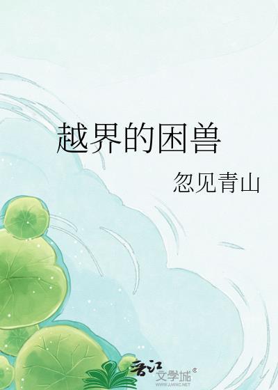 越界的野兽 动漫
