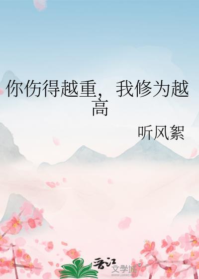 你伤得越重