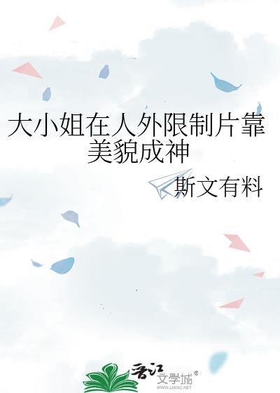 大小姐实在貌美全文阅读免费