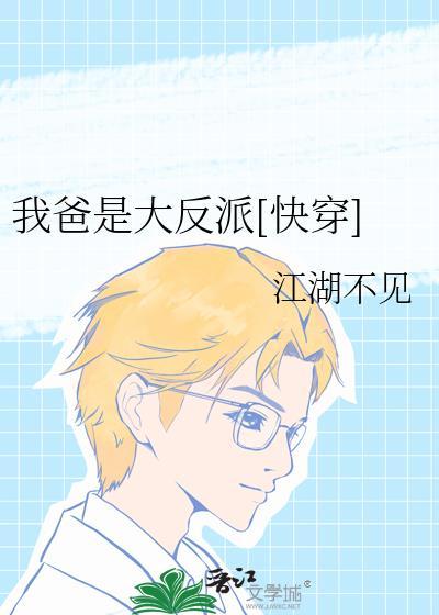 我是反派他爸无防盗