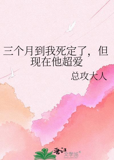 三个月后我死定了但他现在超爱免费阅读