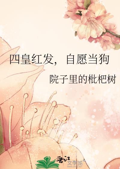 四皇红发自愿当狗院子里的枇杷树