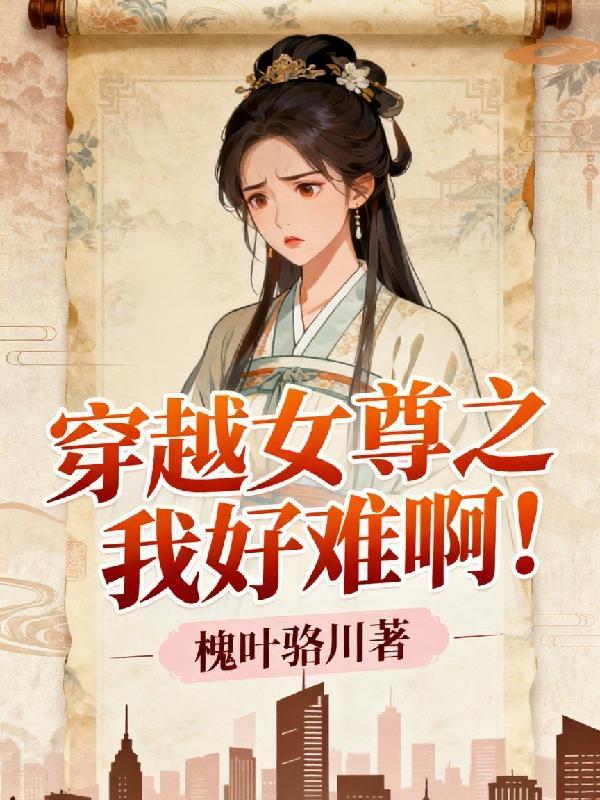 身穿越女尊
