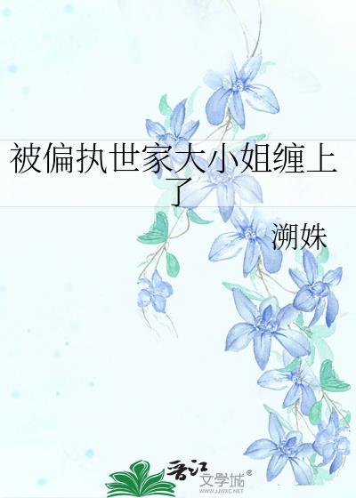 被偏执大佬黏上短剧全集免费观看