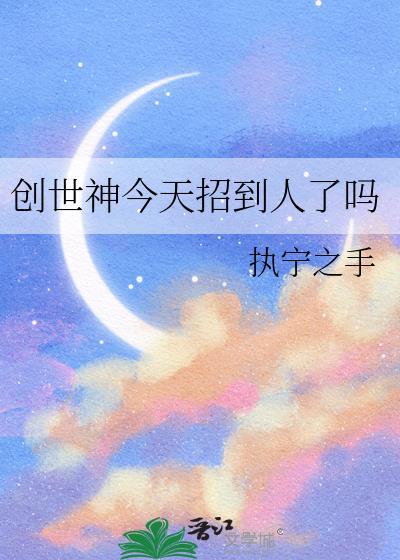 创世神今天也没钱