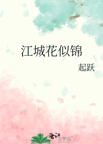 江城花似锦讲的什么故事