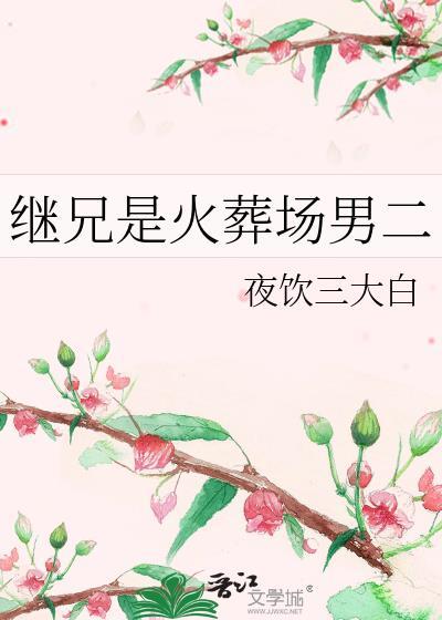 继兄是火葬场夜饮三大白