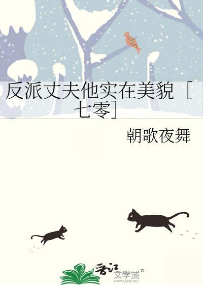 反派老公的执着的对象不是我免费