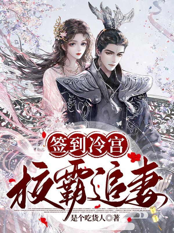 冷宫签到100年出名吗