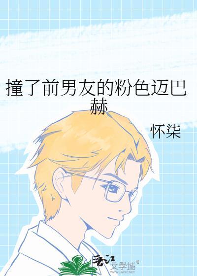 装了前男友的粉色迈巴赫