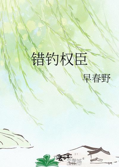 错钓权臣早春野最新章节免费阅读下