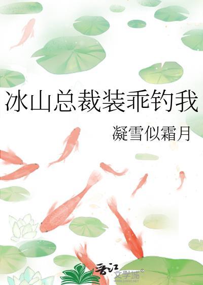 冰山总裁赖上我在线阅读