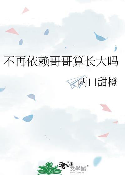 不再依赖哥哥算长大吗两口甜橙