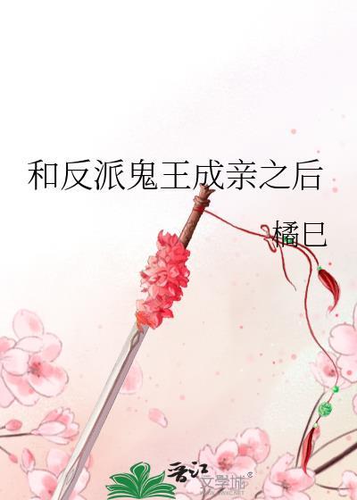 和反派鬼王成亲之后橘已txt
