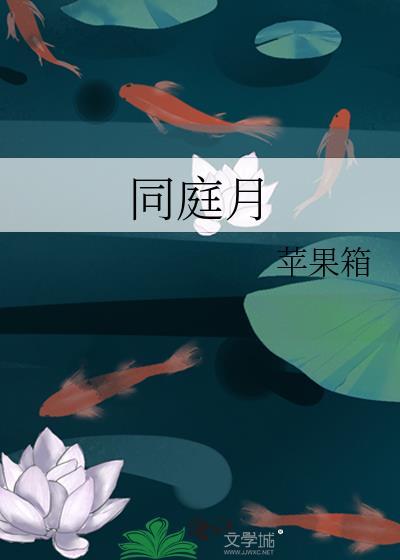 同庭月完整版免费读