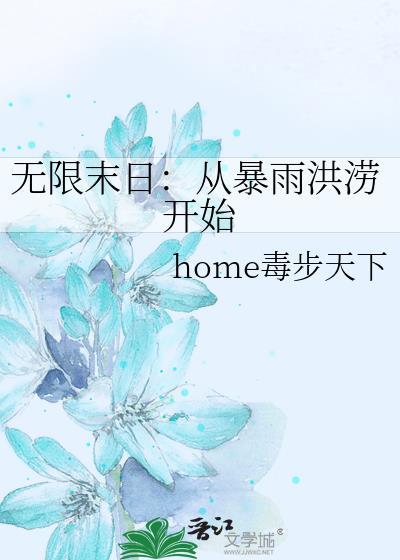 无限生存从末世开始