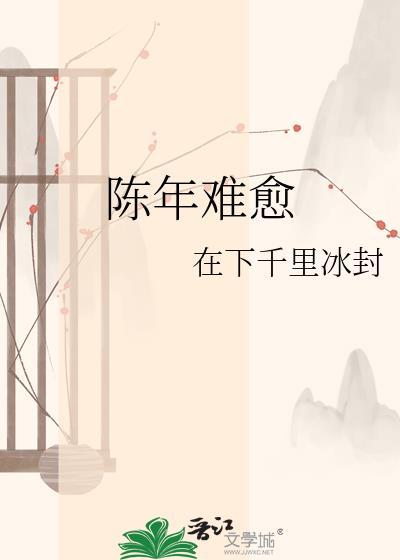 陈年难愈by千里冰封讲的什么