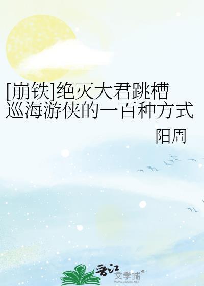 绝灭大君跳槽巡海游侠的一百种方法