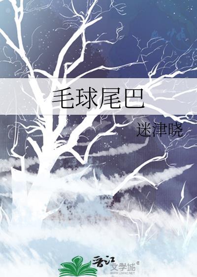 毛球尾巴番外txt