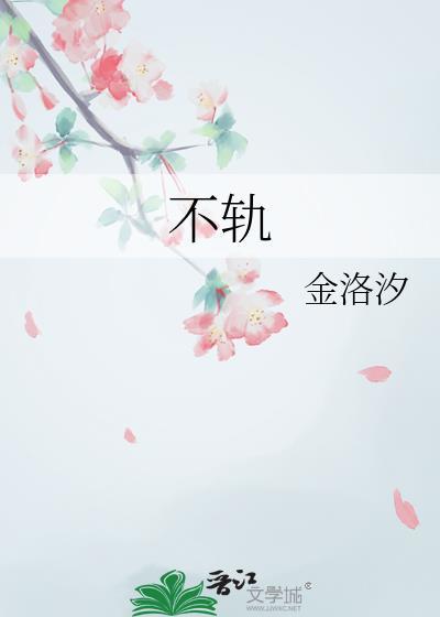 不轨 在线阅读