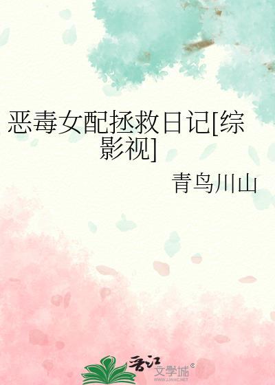恶毒女配拯救日记[综影视