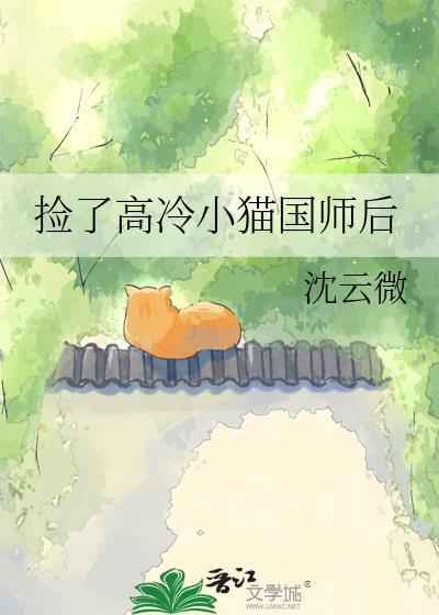 捡了高冷小猫国师后沈云薇