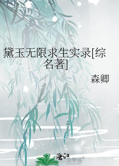 黛玉 同人