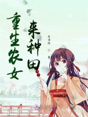 重生农女种田古言空间