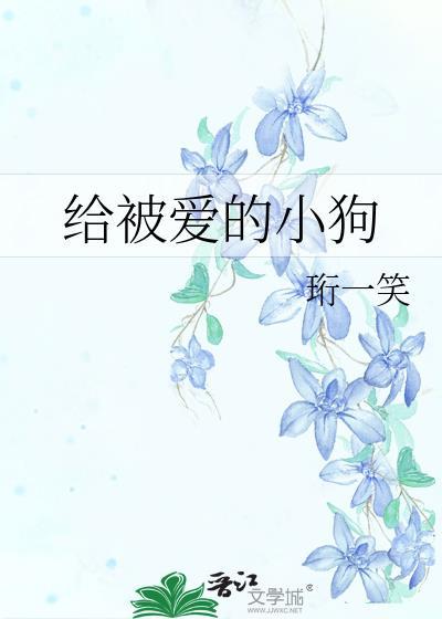 给被爱的小狗免费阅读最新章节