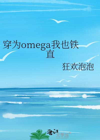 穿成omega也铁直TXT