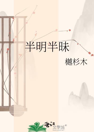 半明半昧写出了星星什么的样子